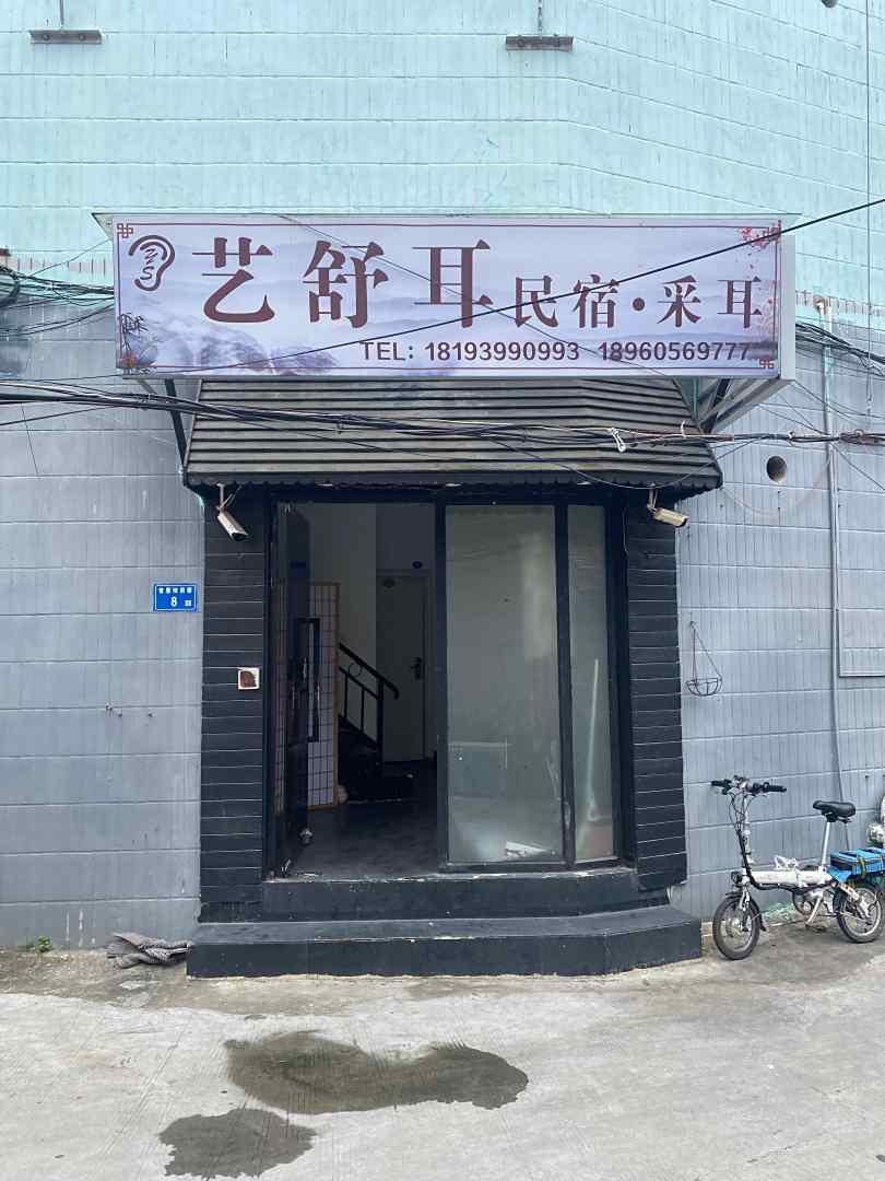 艺舒耳(曾厝垵北二路分店)