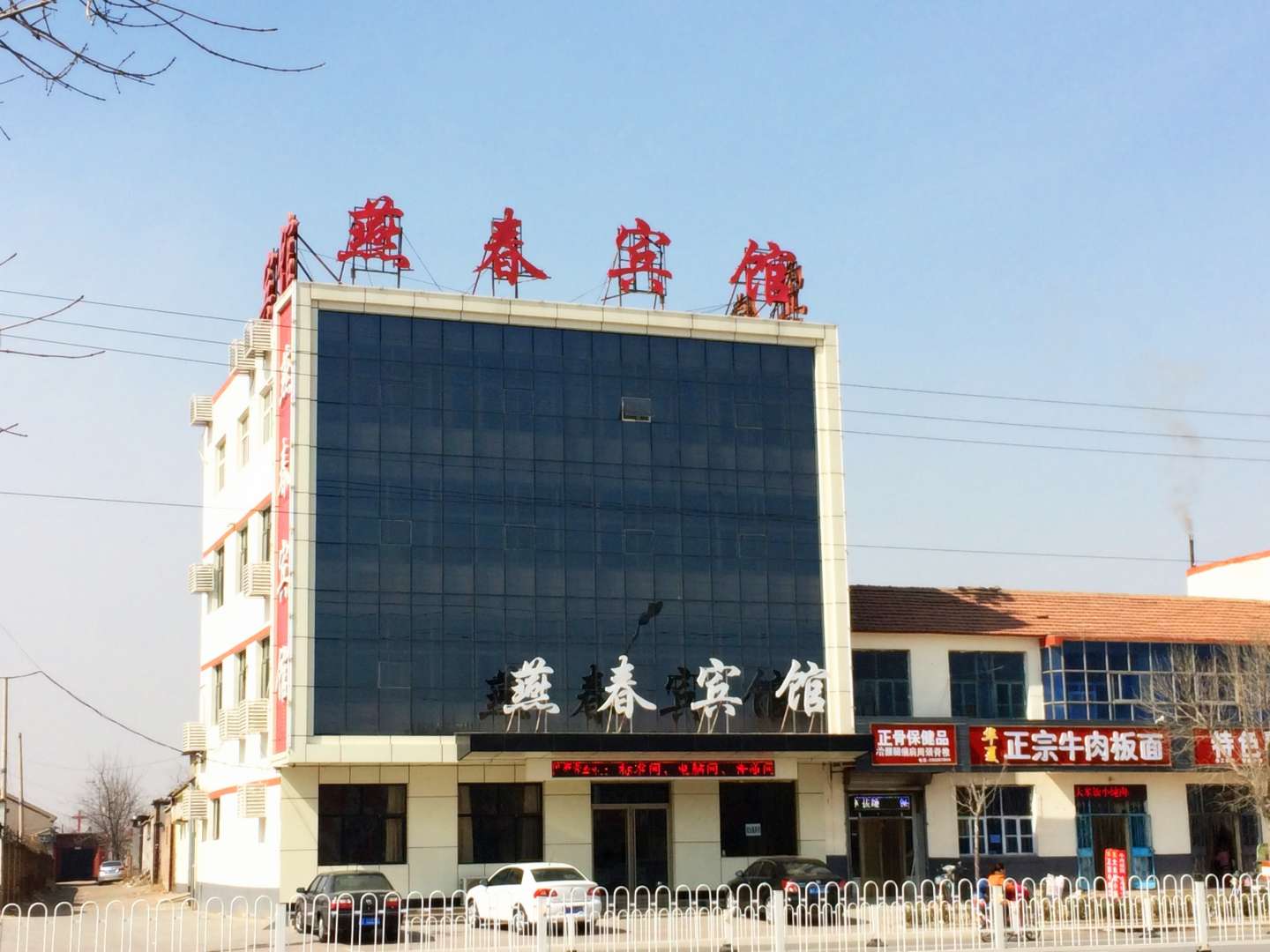 燕春宾馆(富强西路店)