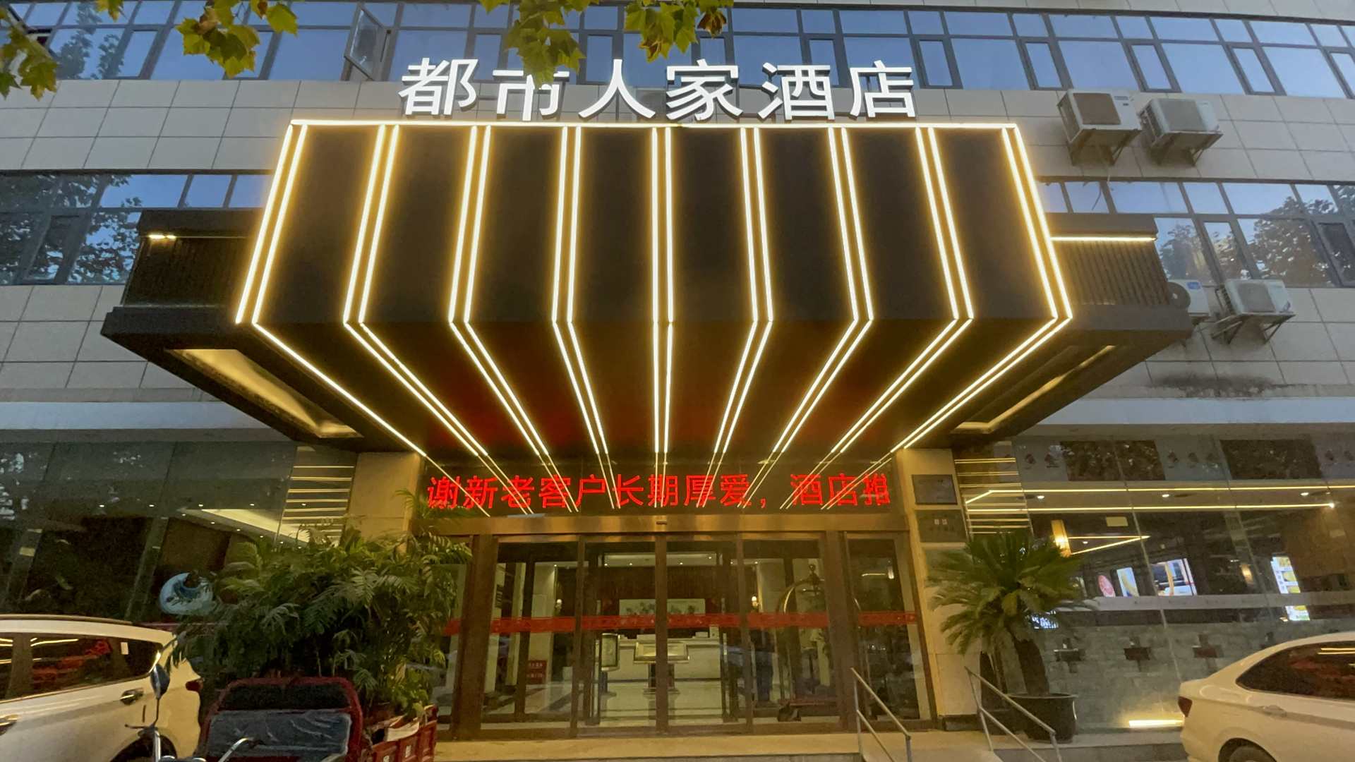 咸阳都市人家酒店(中华路汇通十字店)