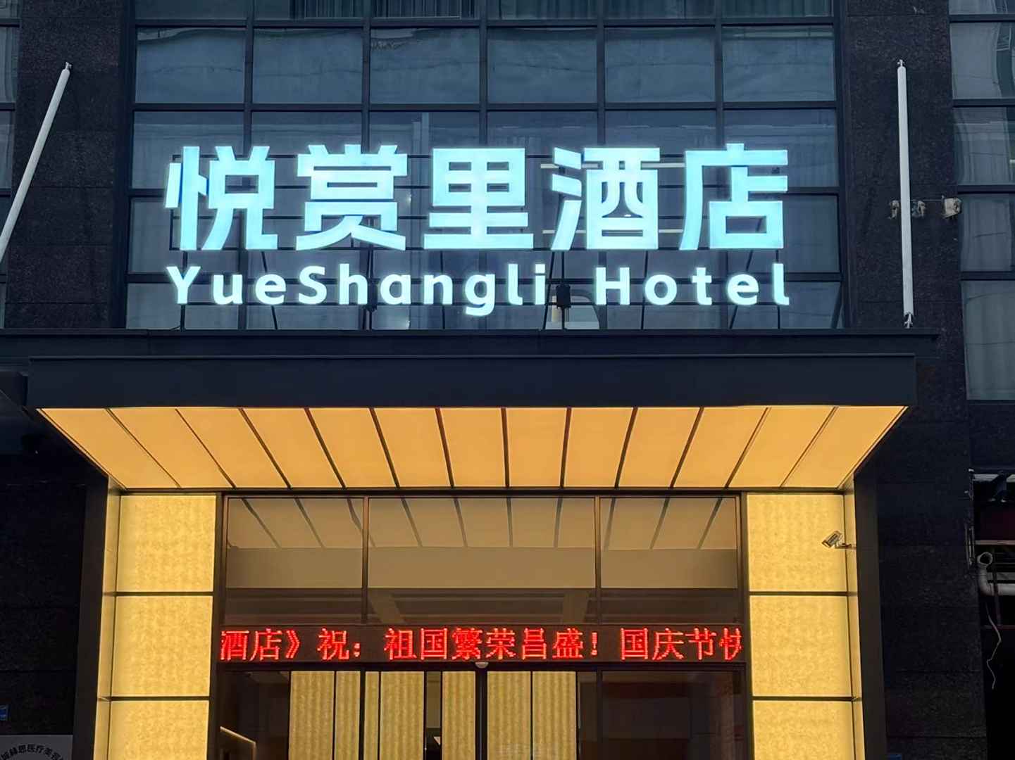 东莞悦赏里酒店(东城地铁站店)