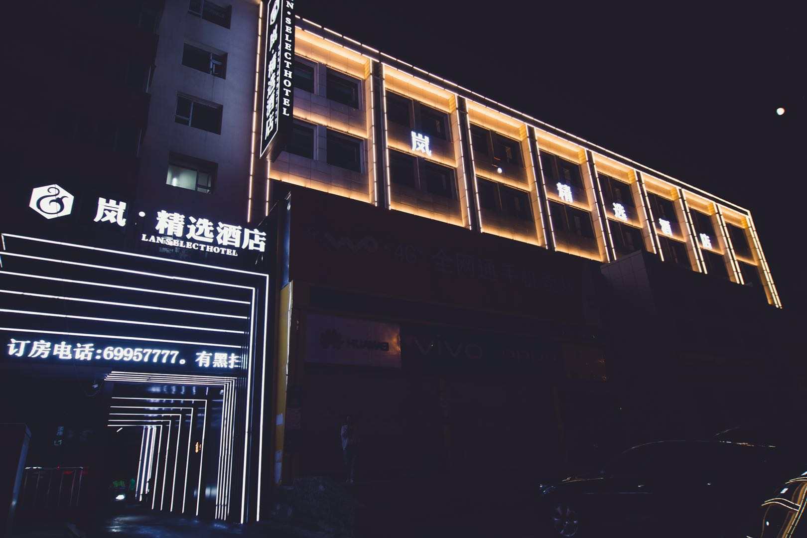 岚精选酒店
