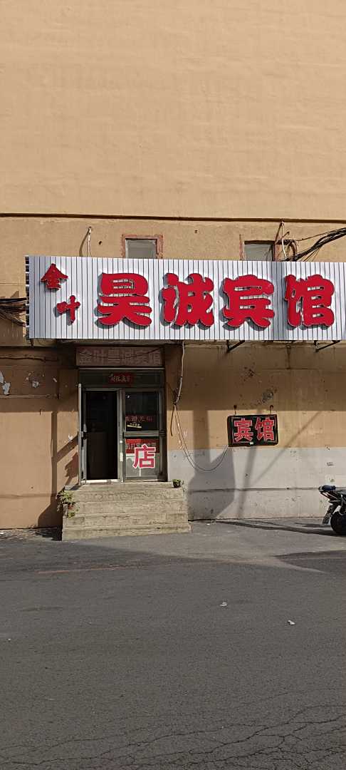 昊诚旅馆(沈河区店)