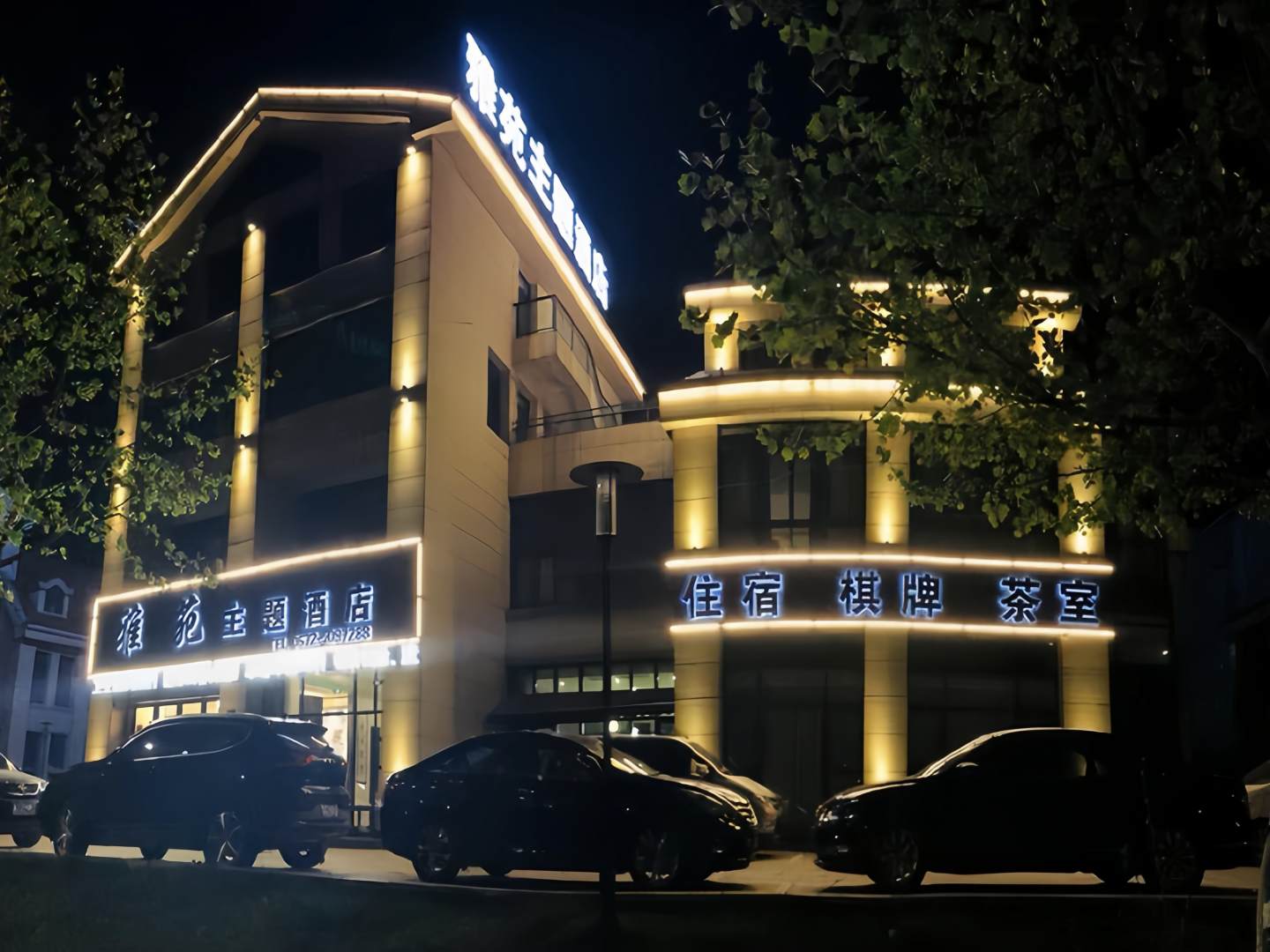 雅苑主题酒店(区府路店)