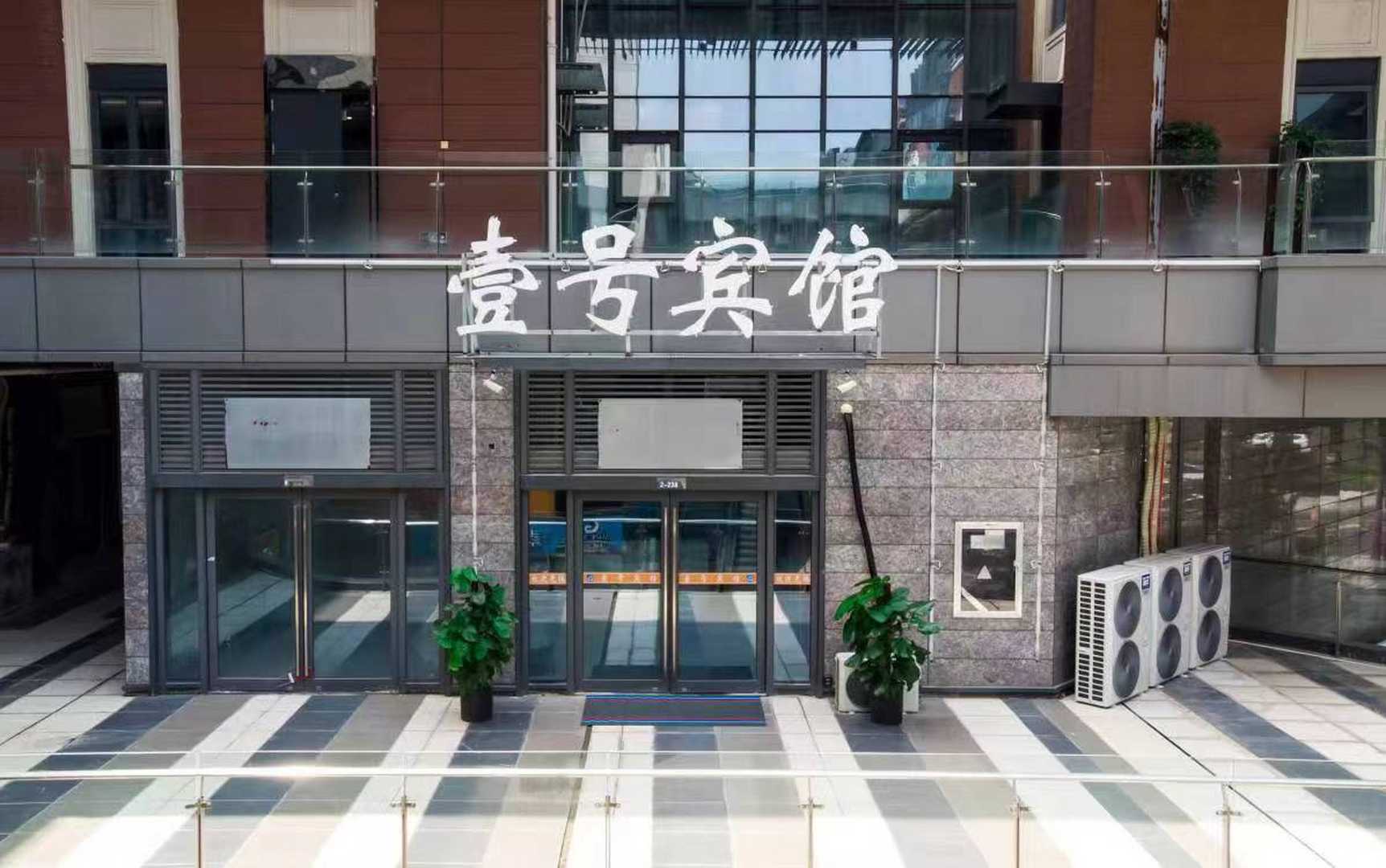 壹号宾馆(徐州高铁站西出口店)