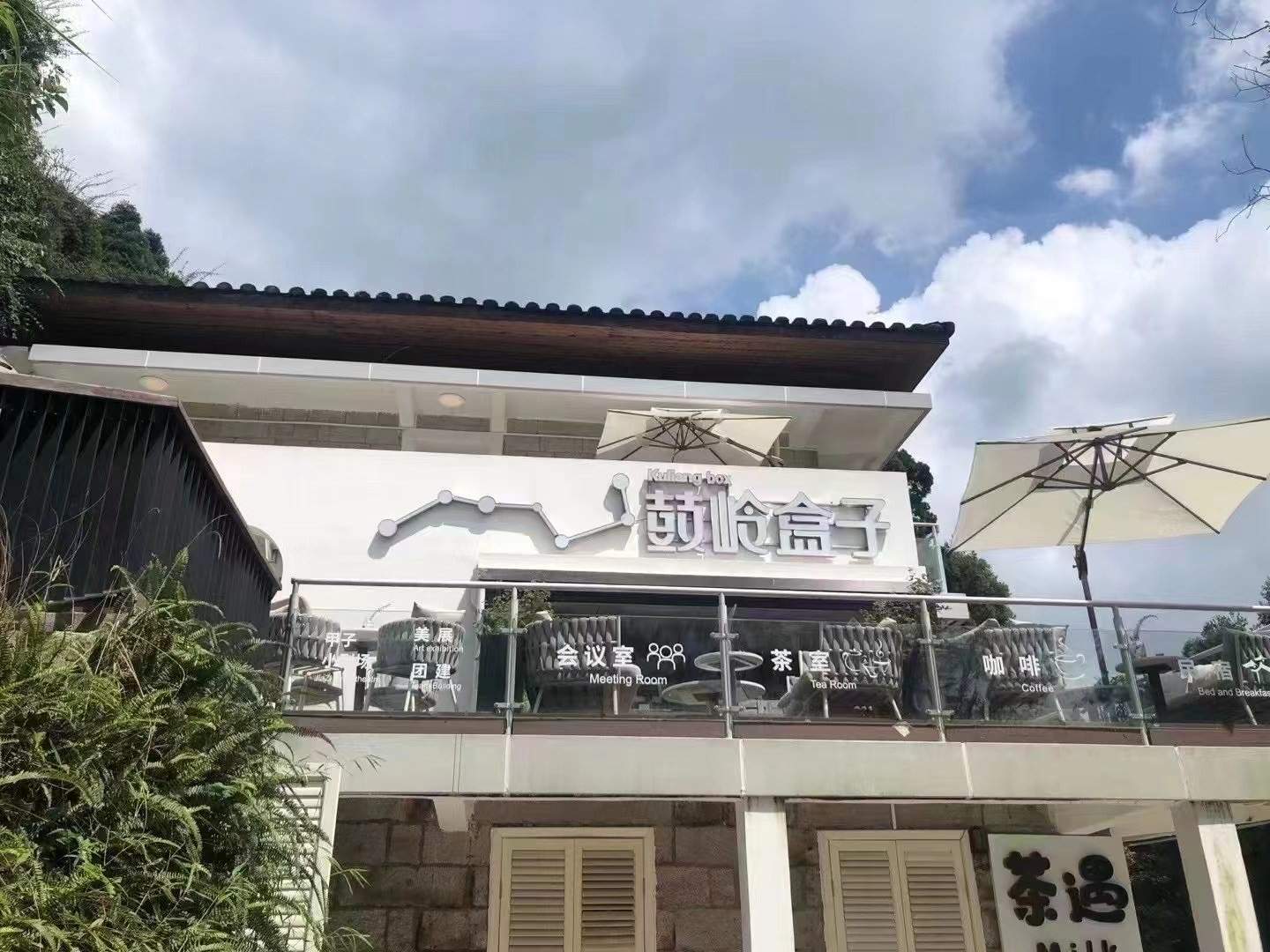 鼓岭盒子
