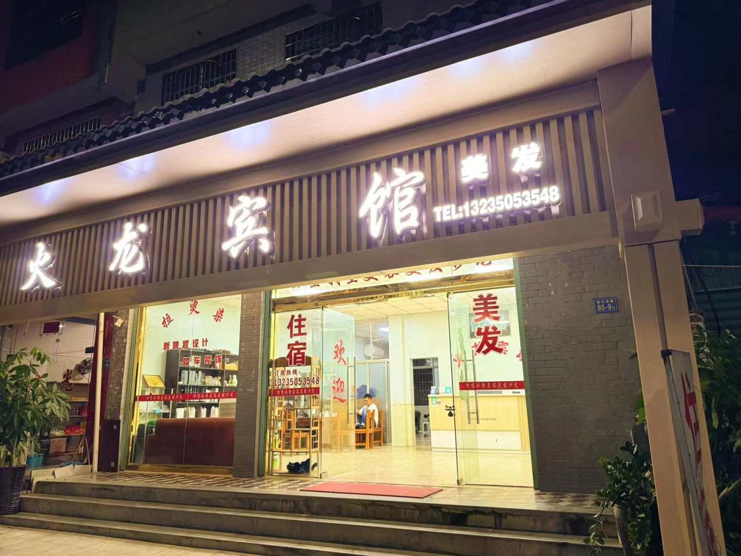 火龙旅馆