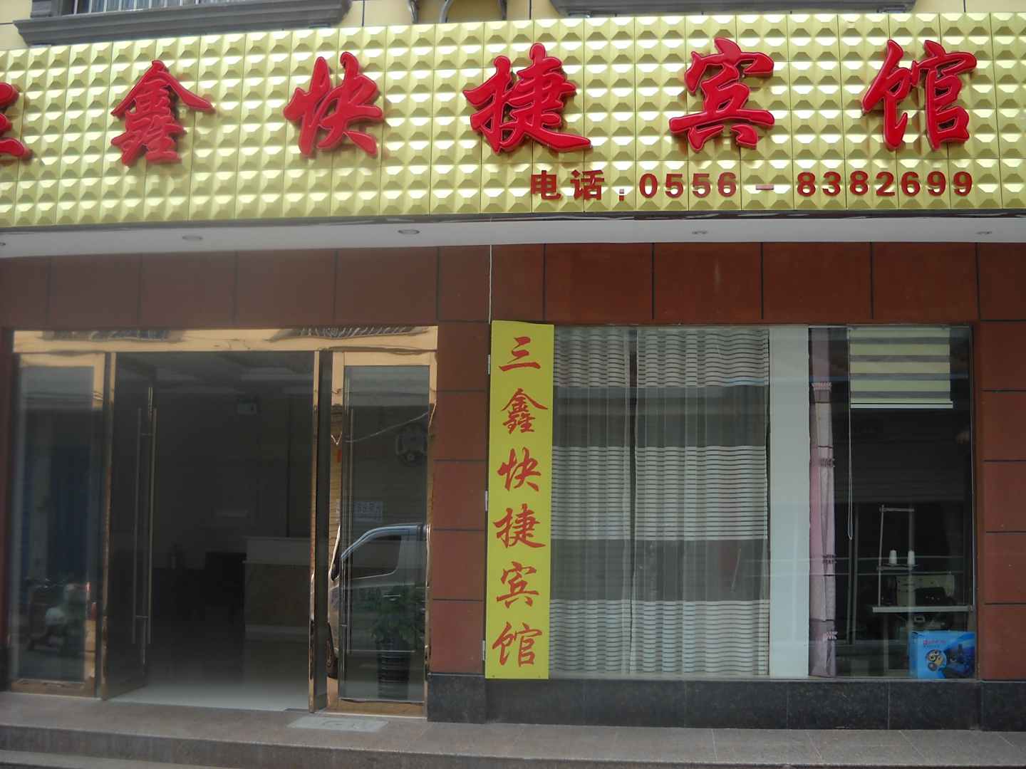 潜山三鑫快捷宾馆