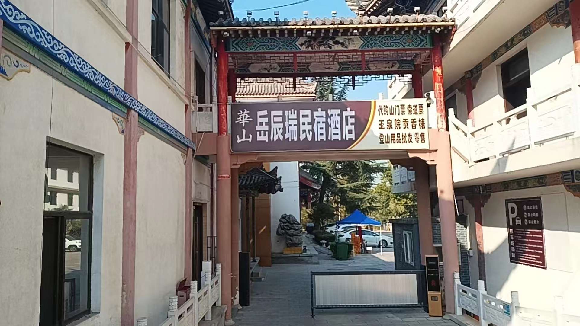 华山西岳国际酒店