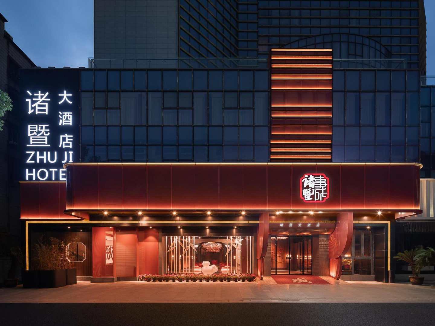 诸暨大酒店