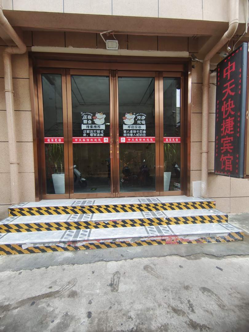 中天快捷(爱民路店)