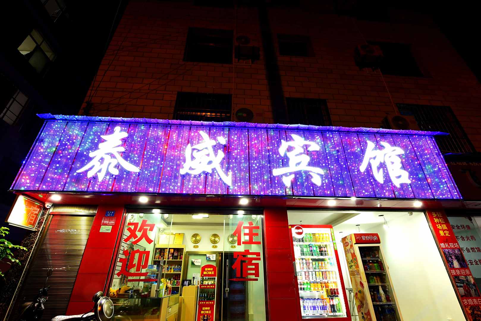 泰威宾馆