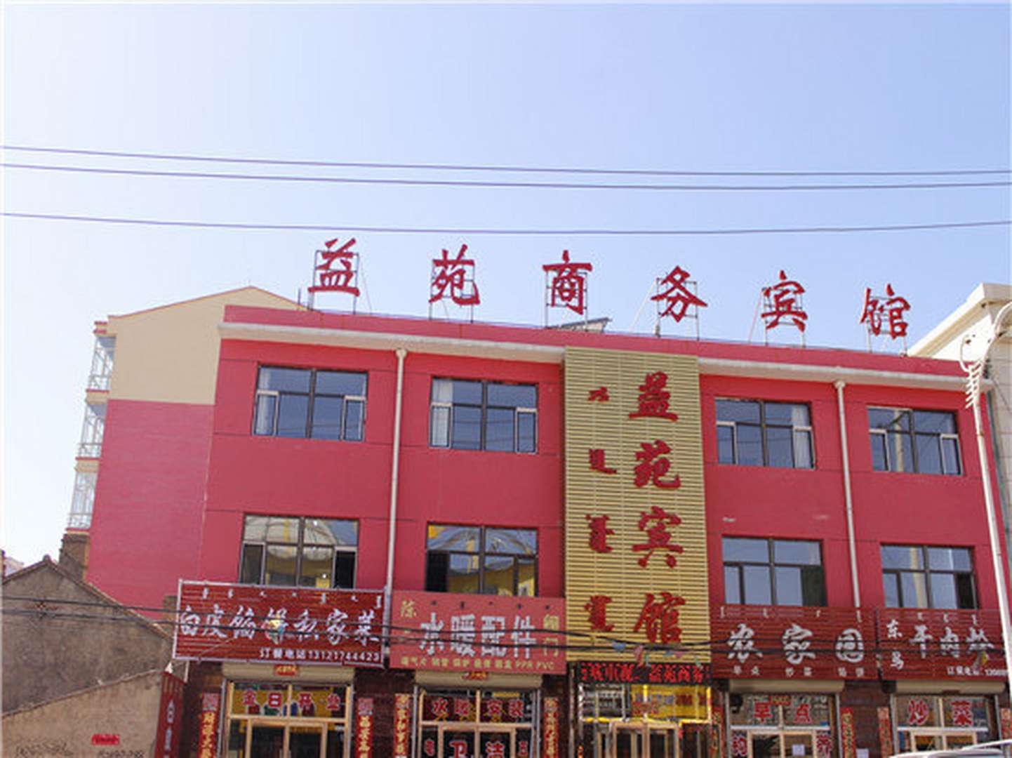 益苑商务会馆