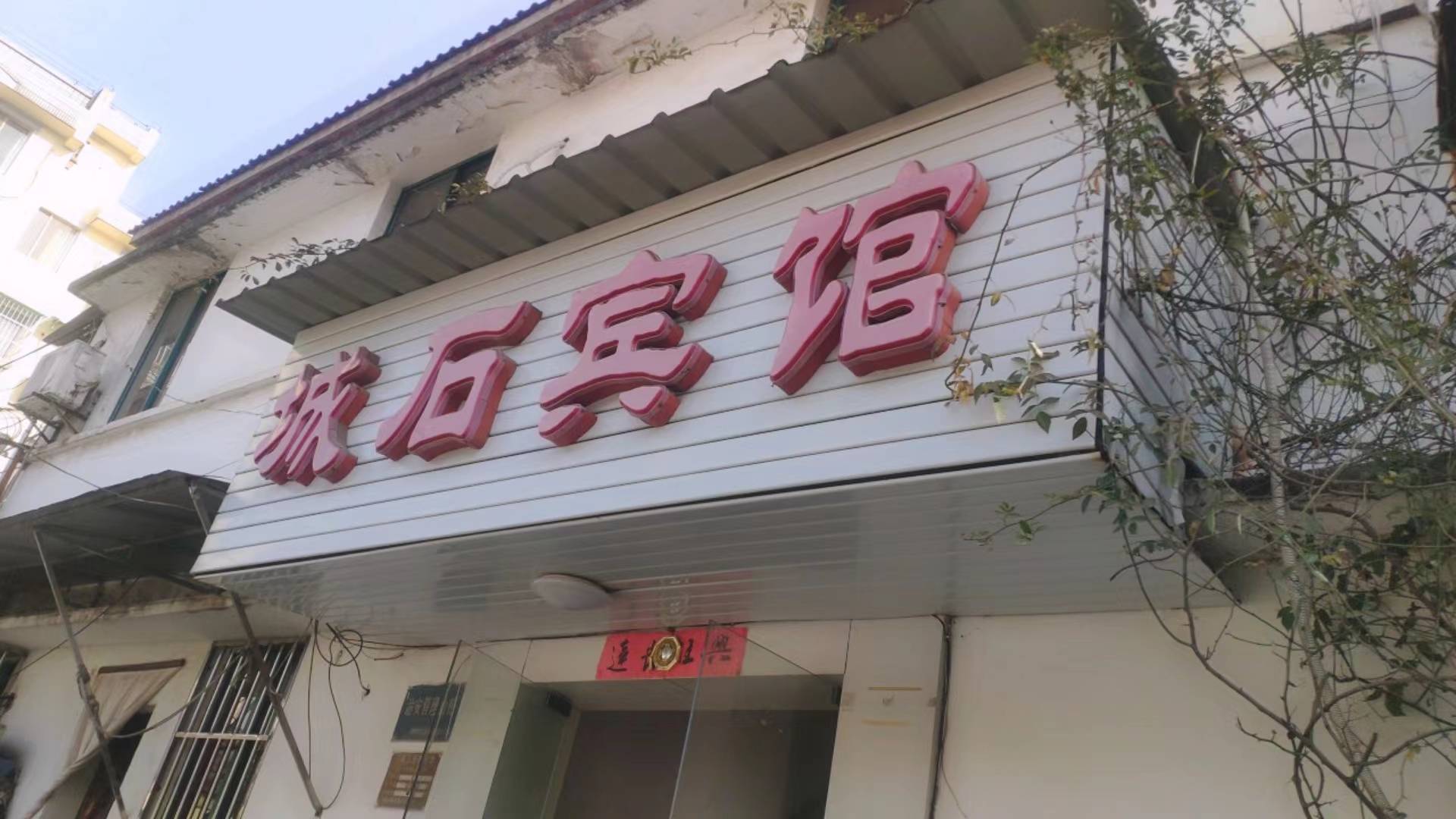 城十宾馆(利民路店)