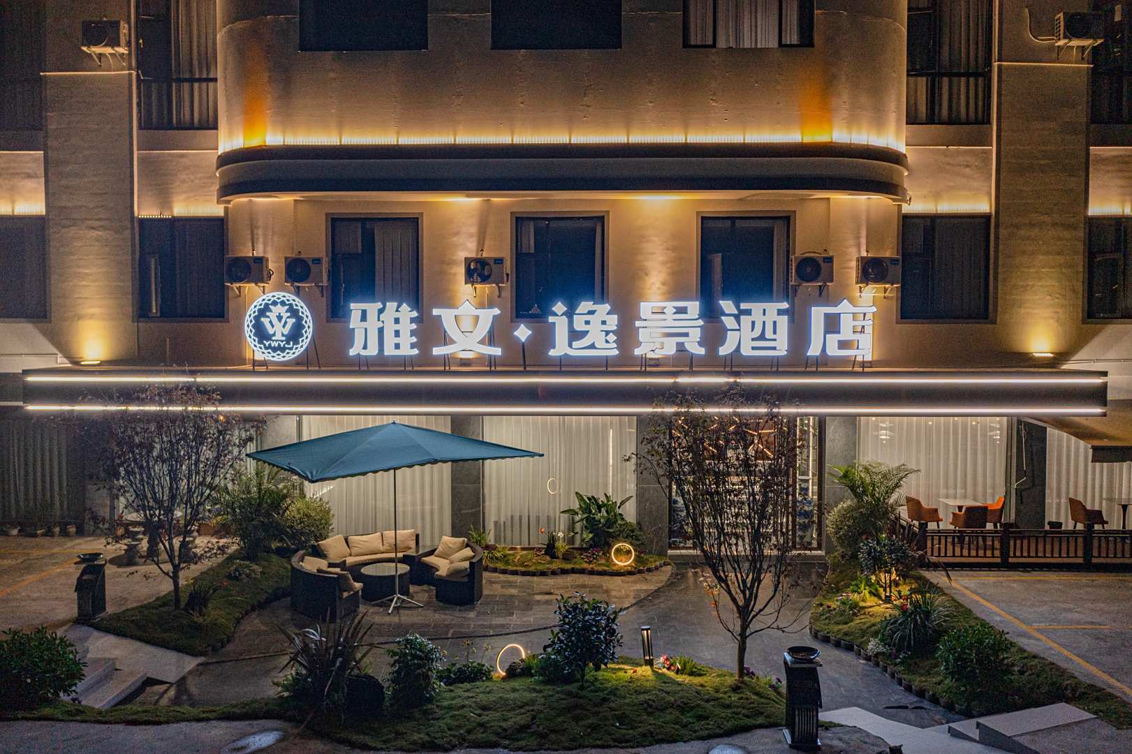 临沧雅文·逸景酒店(市人民医院店)
