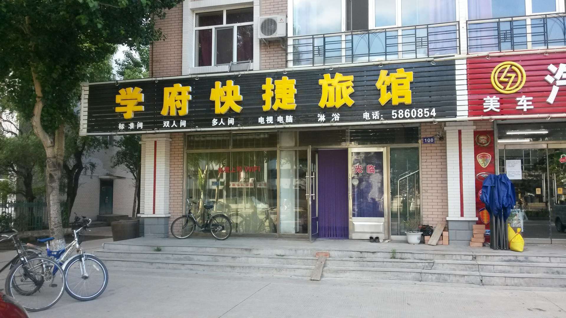 学府快捷旅馆
