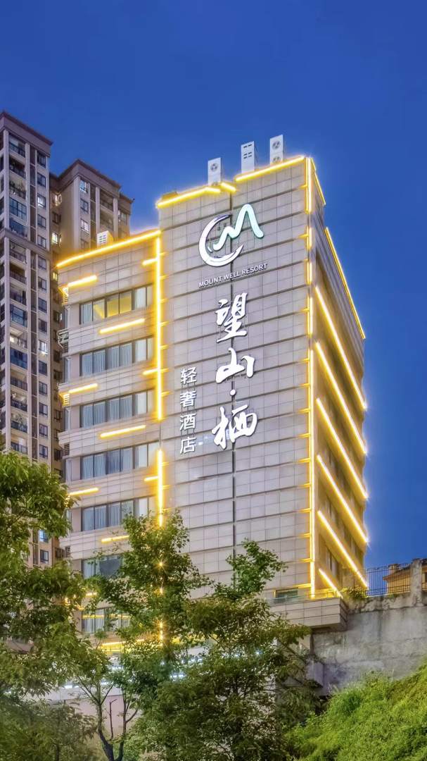 重庆望山栖轻奢酒店