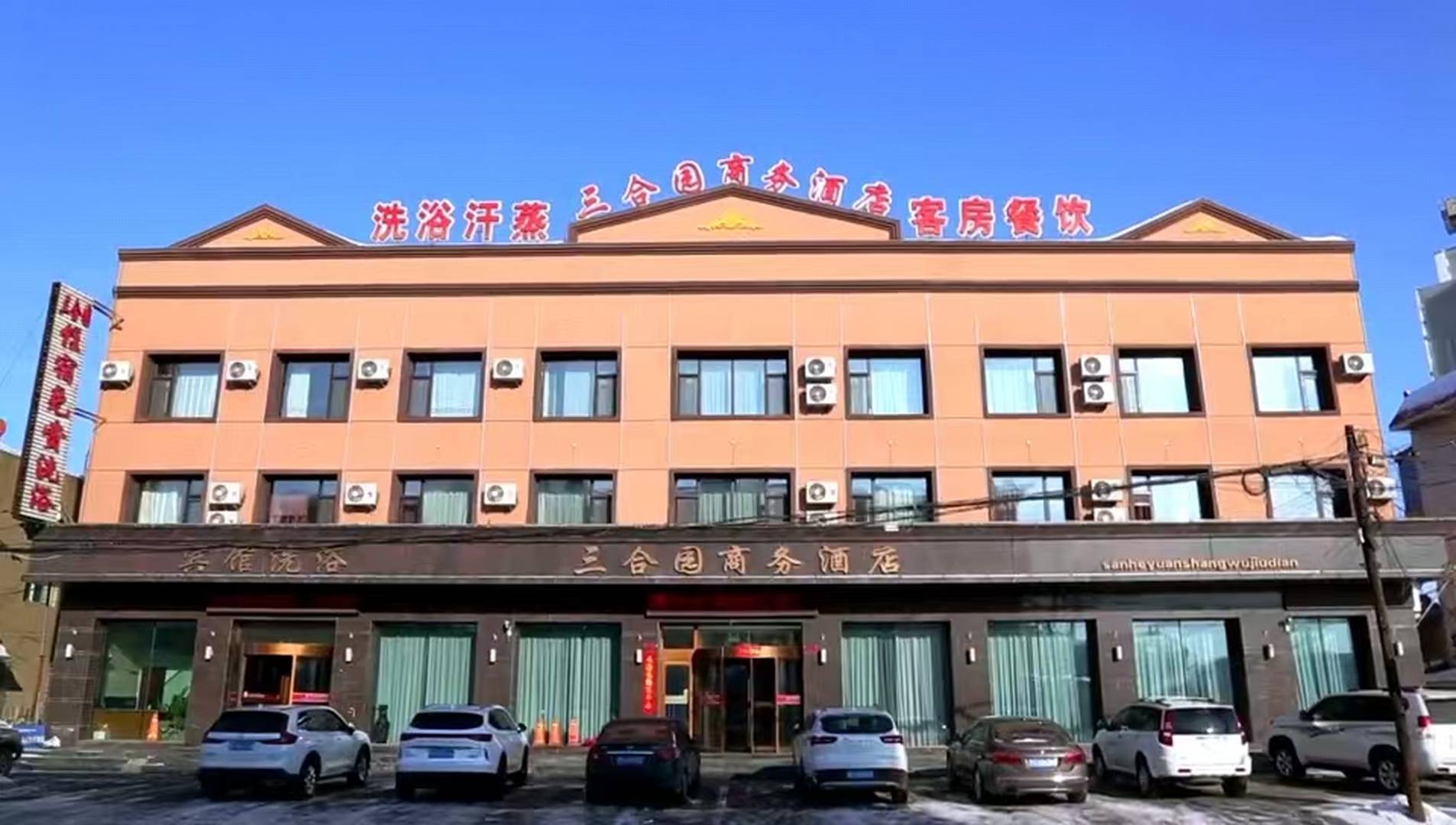 三合园商务酒店