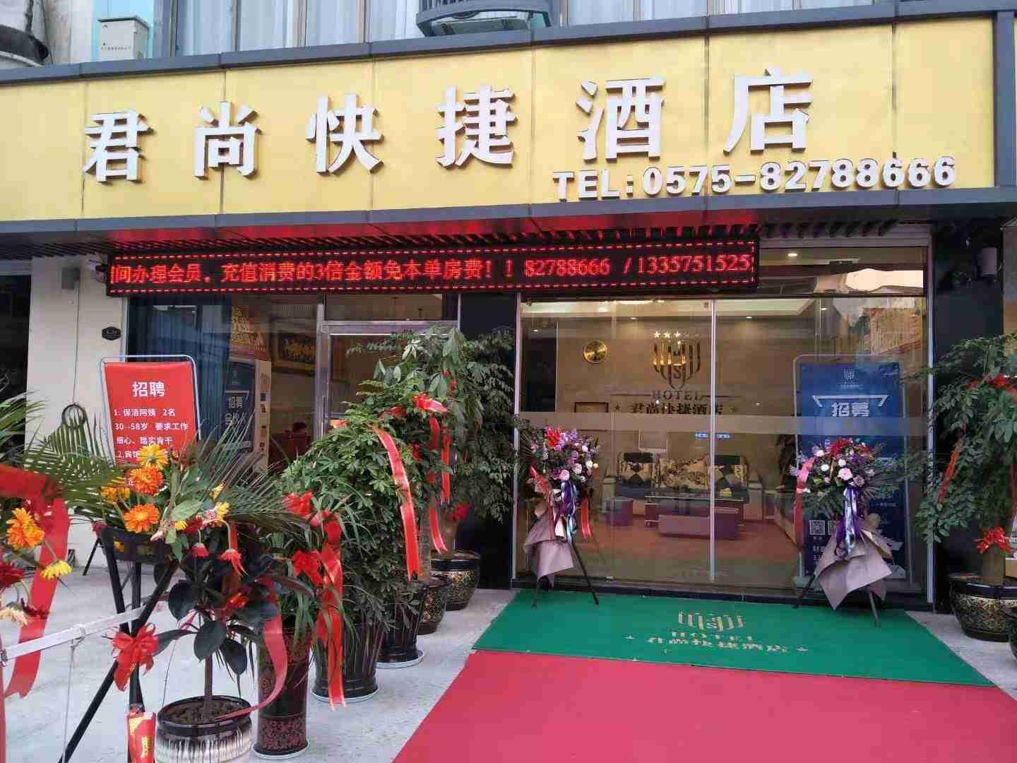 君尚快捷酒店