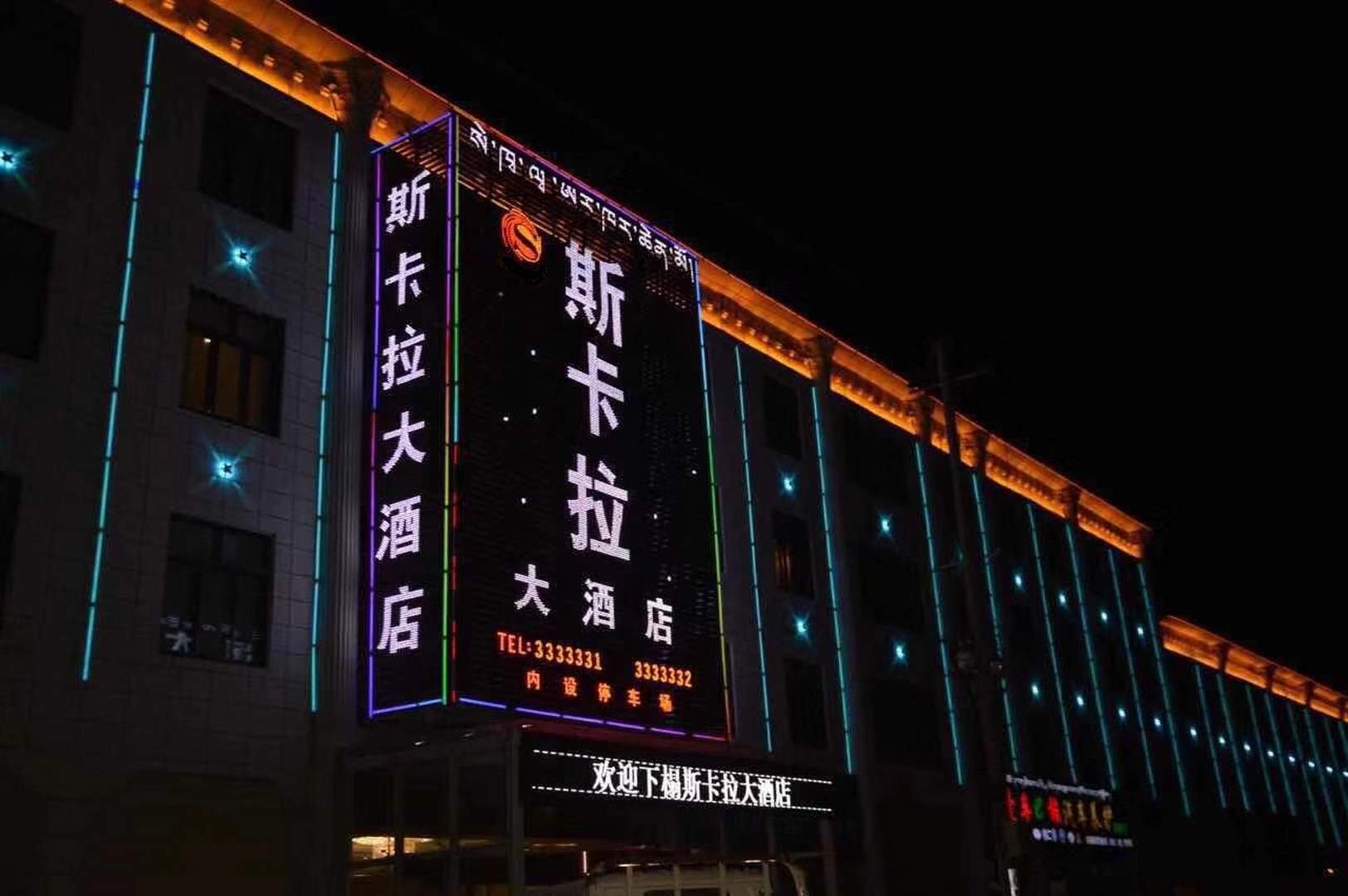 那曲斯卡拉大酒店(拉萨路店)