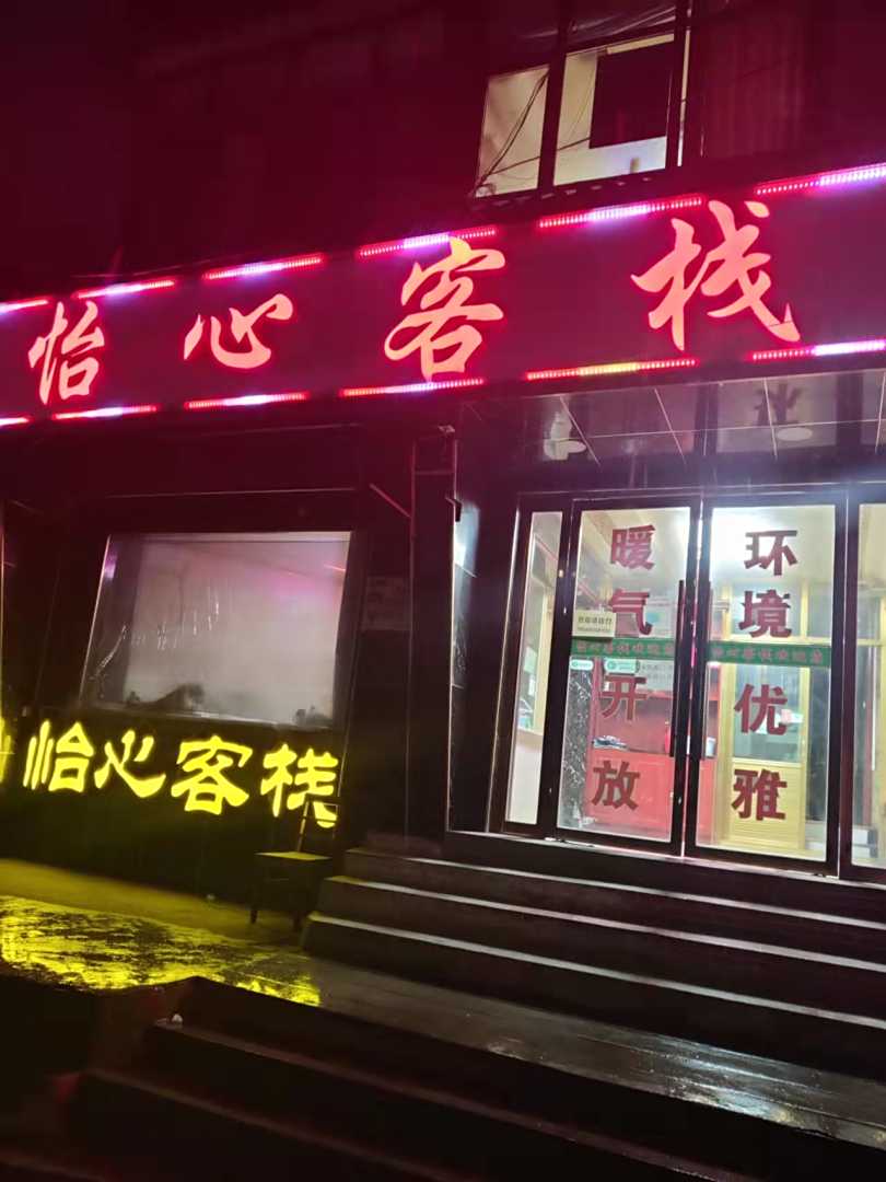 怡心客栈