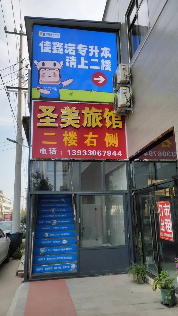 圣美旅馆