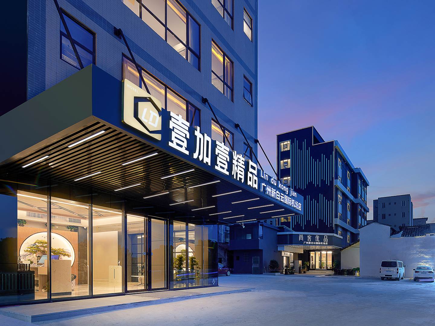 壹加壹精品(广州新白云国际机场店)