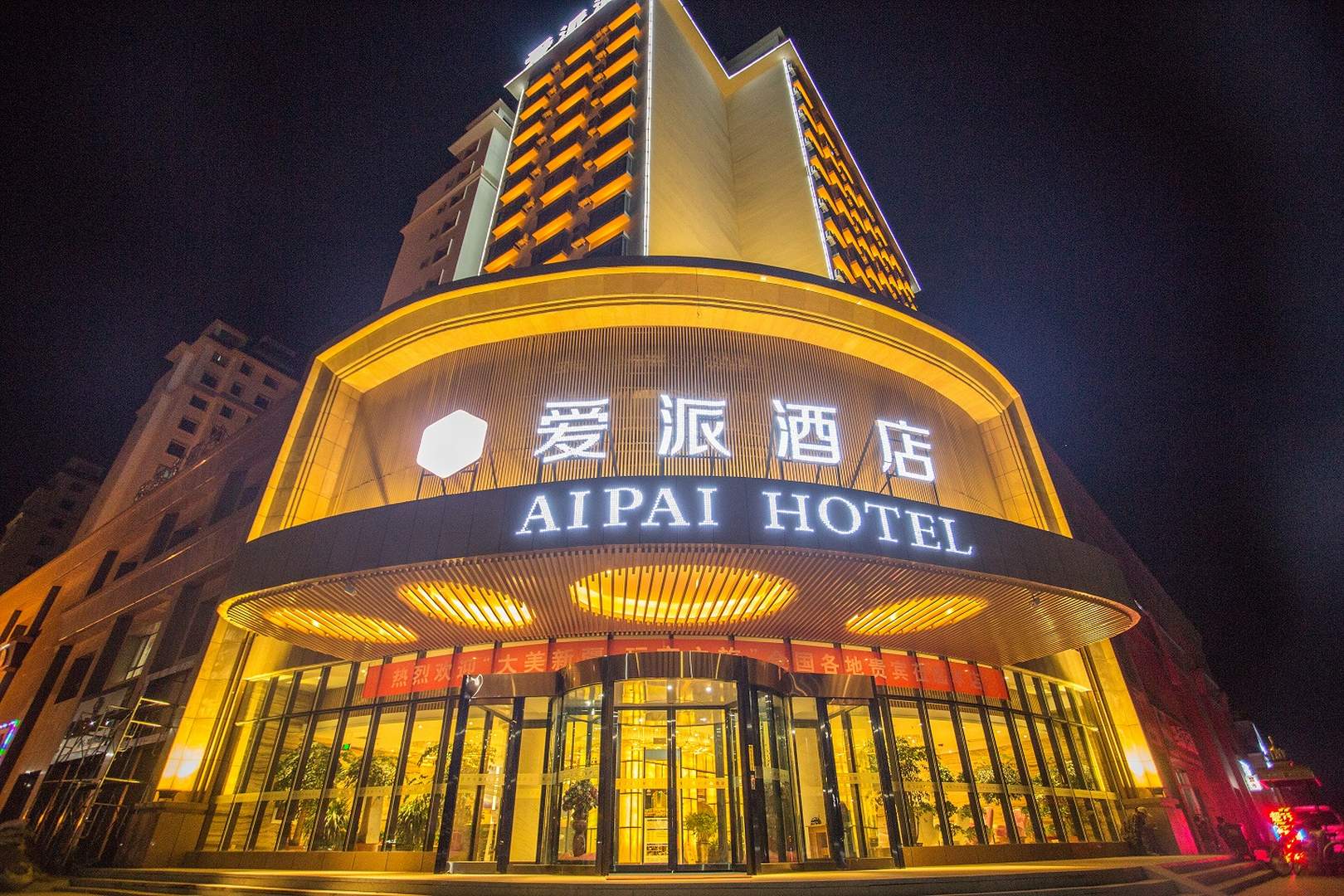 爱派酒店