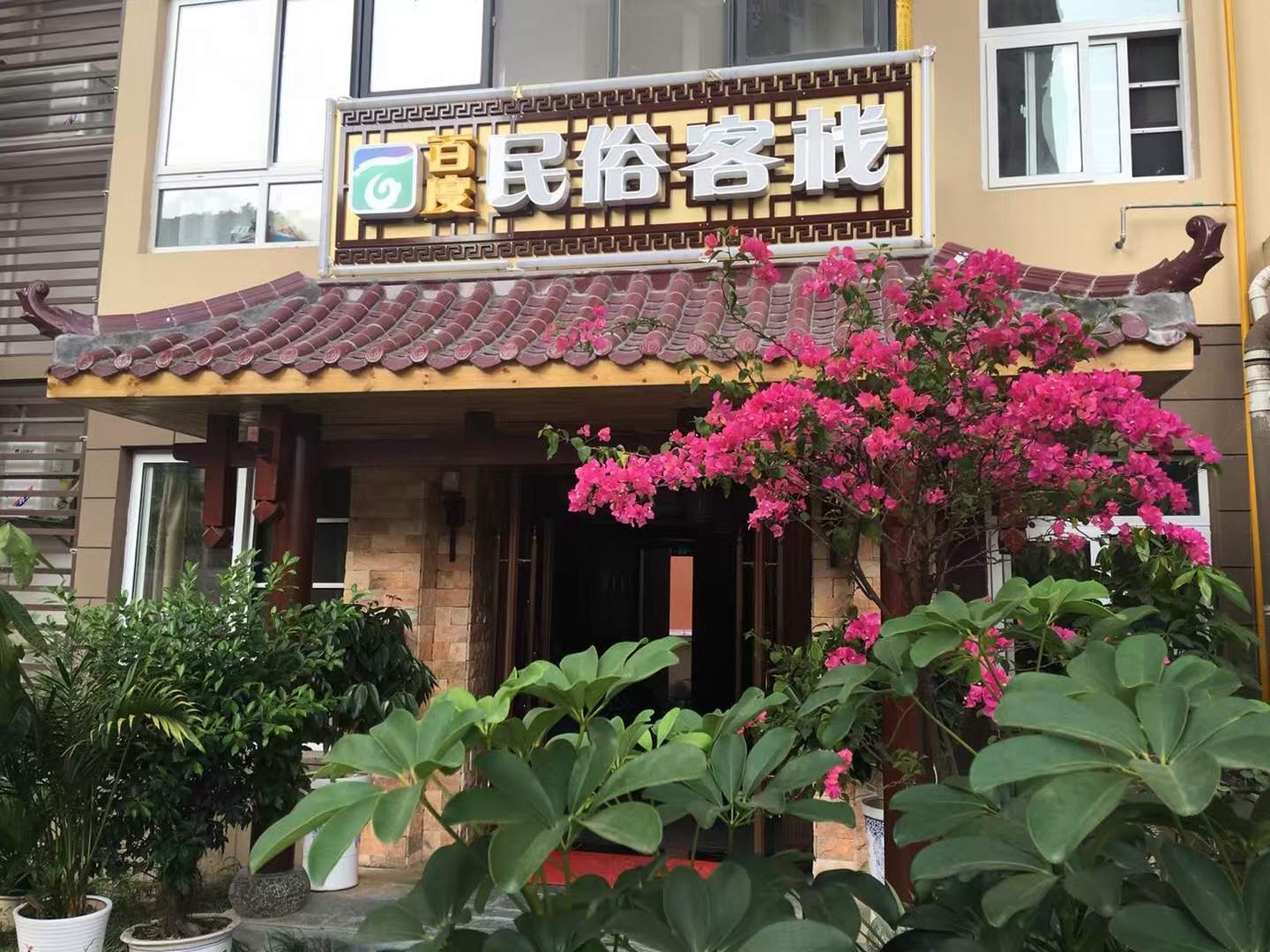 秭归百度民俗客栈