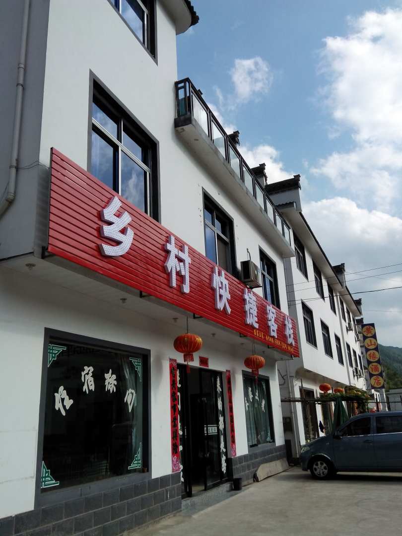黄山乡村快捷客栈