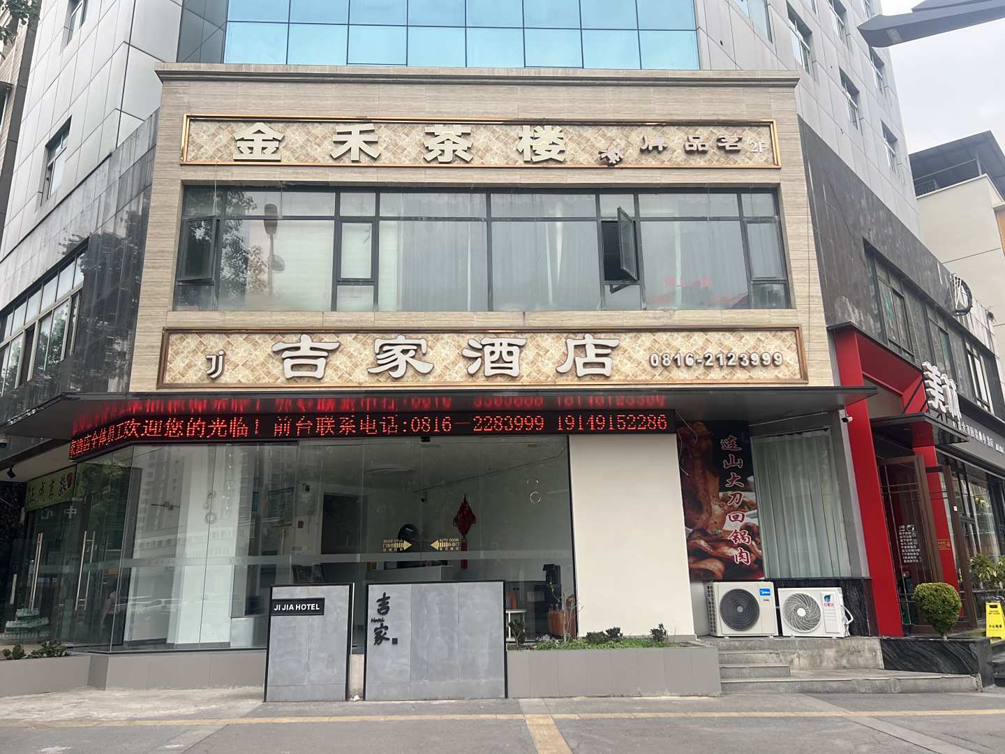 绵阳吉家酒店
