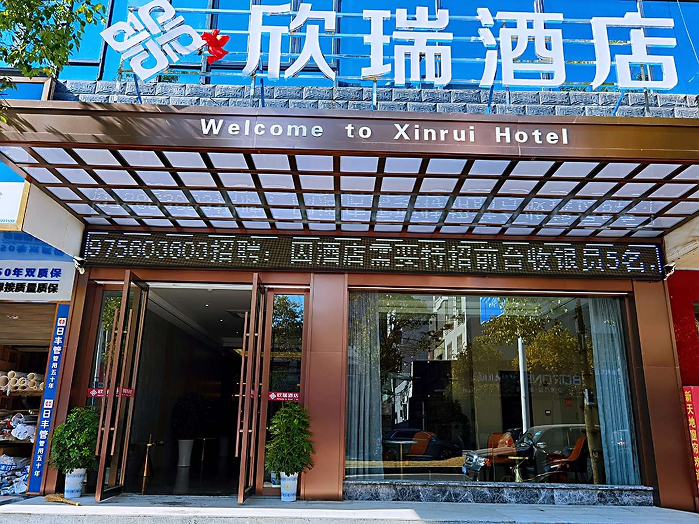 欣瑞酒店