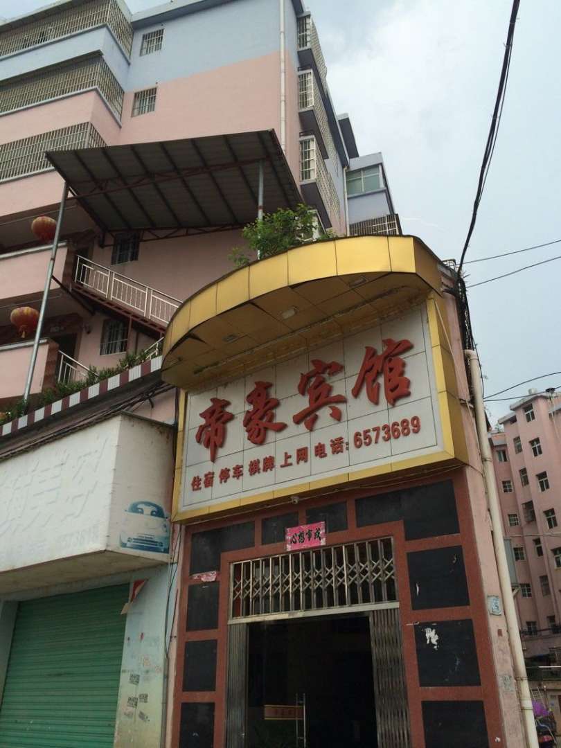 乐安帝豪宾馆