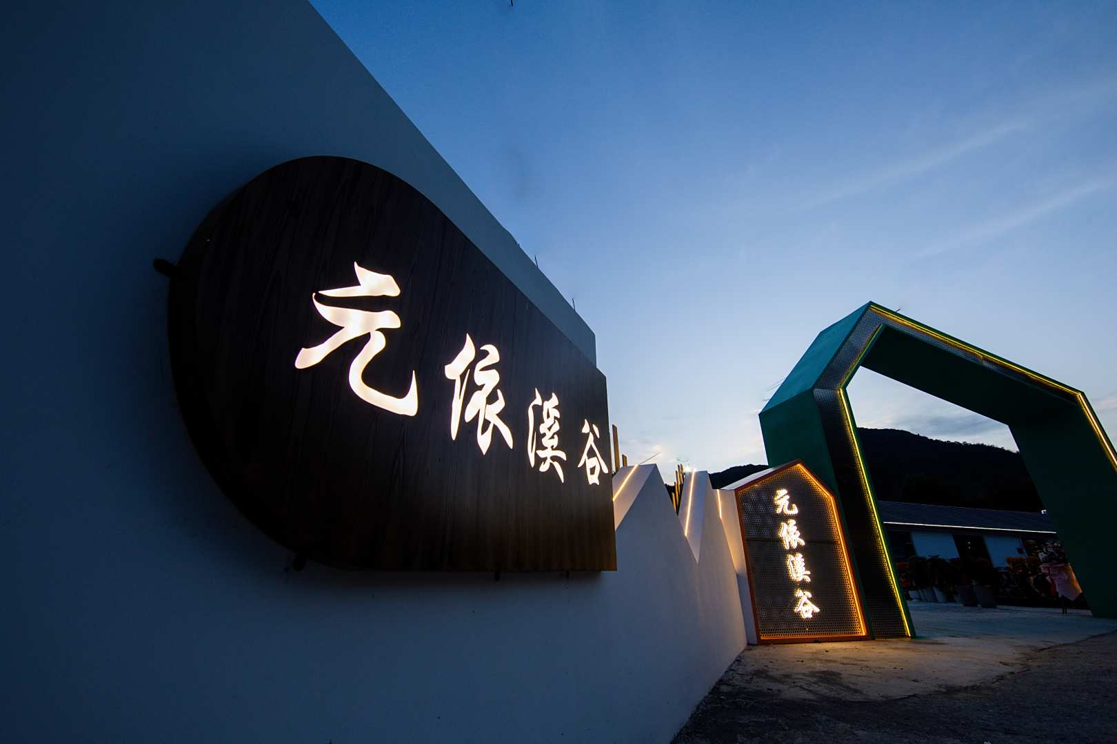 宁国元依溪谷可栈