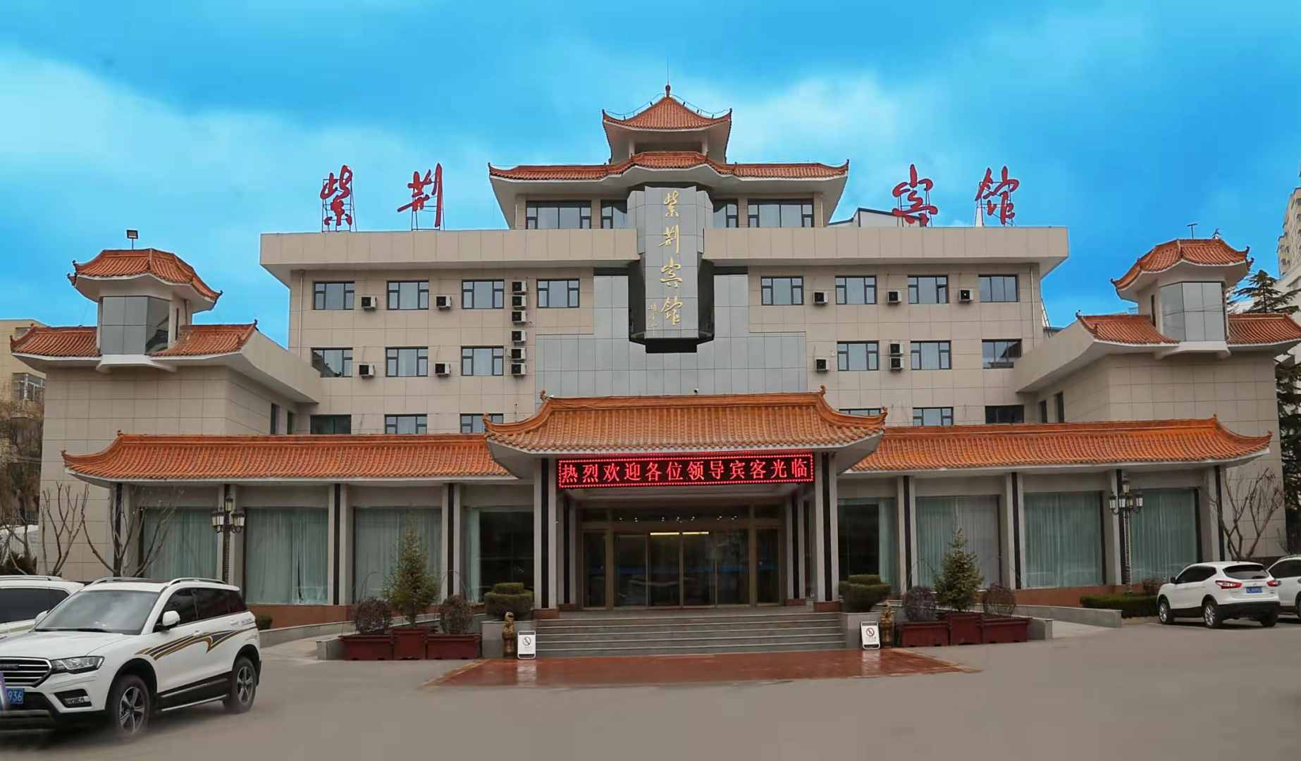 紫荆宾馆(车站路店)