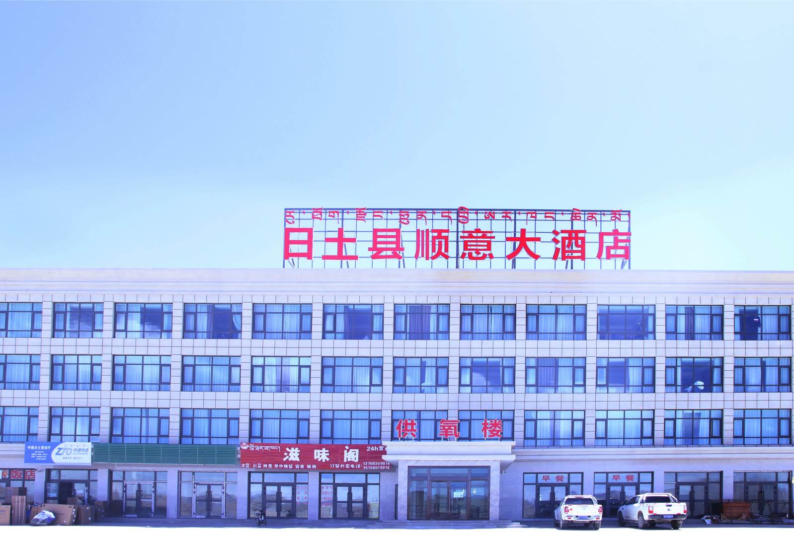 日土顺义大酒店