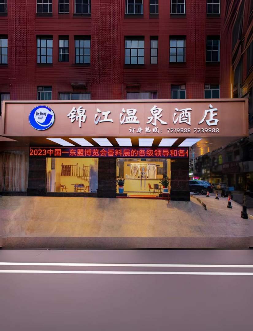 锦江温泉酒店(玉林陆川火车站店)