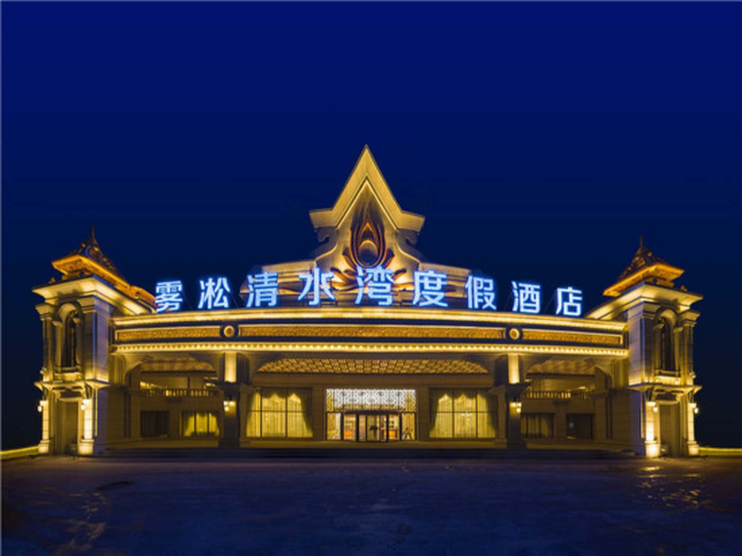 吉林雾凇清水湾度假酒店