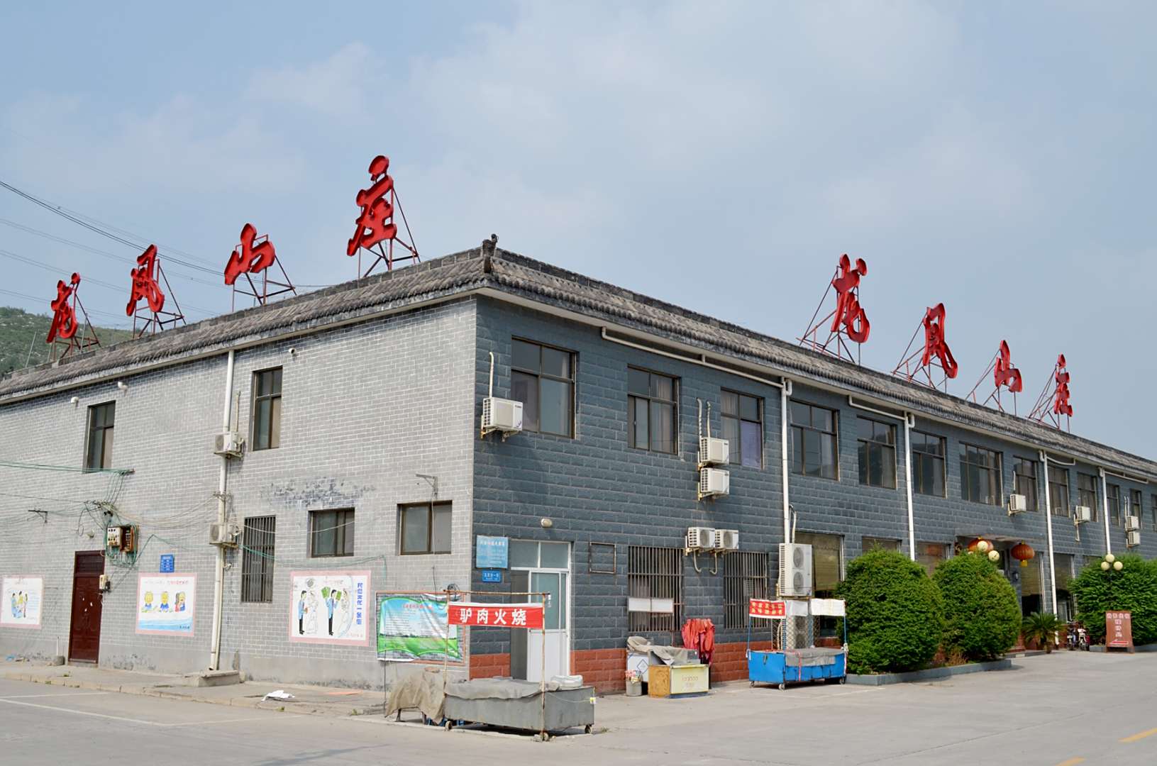 龙凤山庄(五家台旅游服务区店)