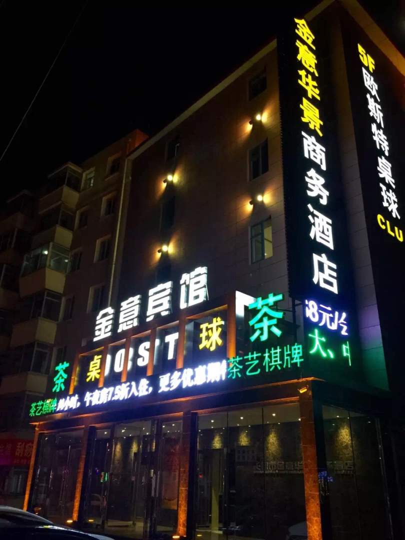 金意华景商务酒店