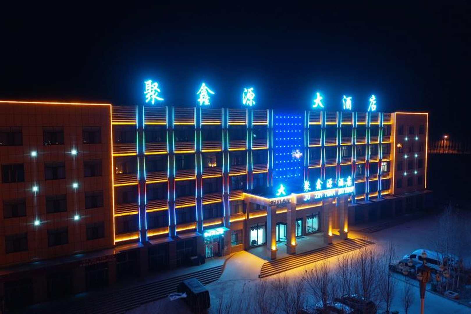 海西大柴丹聚鑫源大酒店