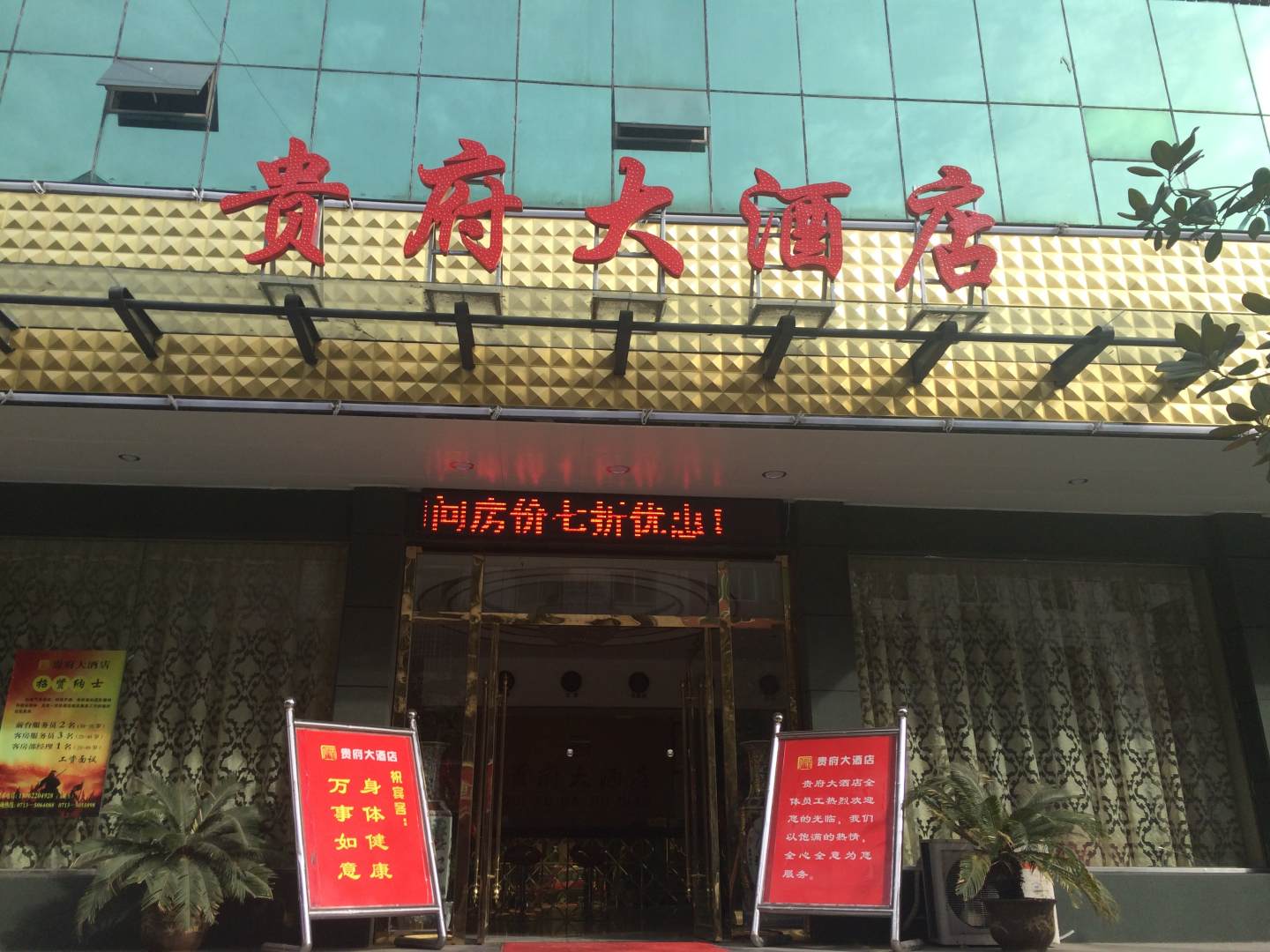 贵府大酒店(罗田店)