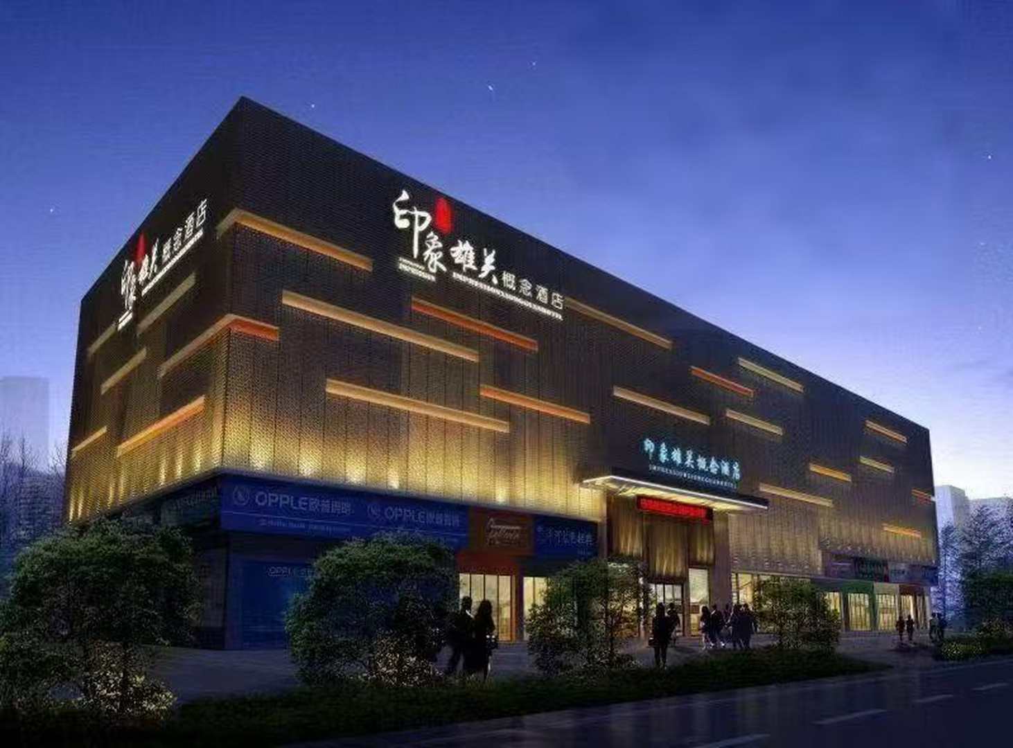 印象雄关概念酒店