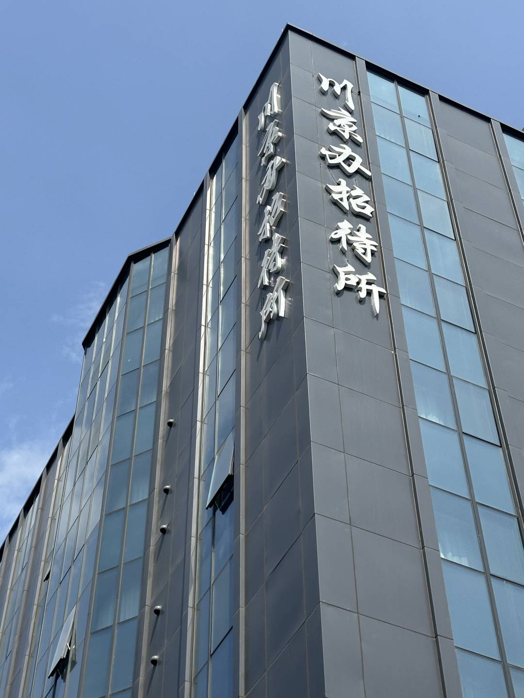 北京川京办招待所