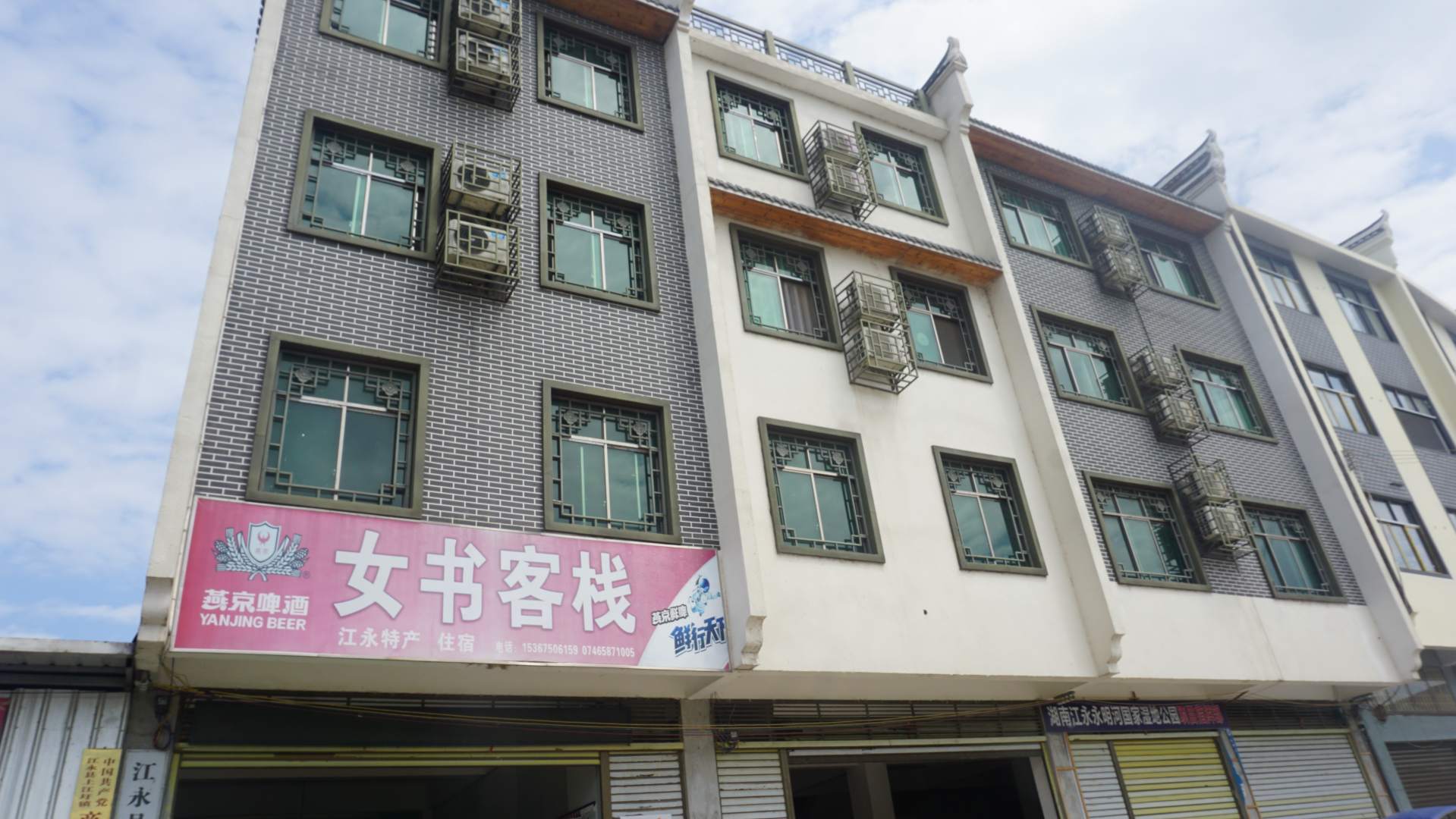 江永女书客栈