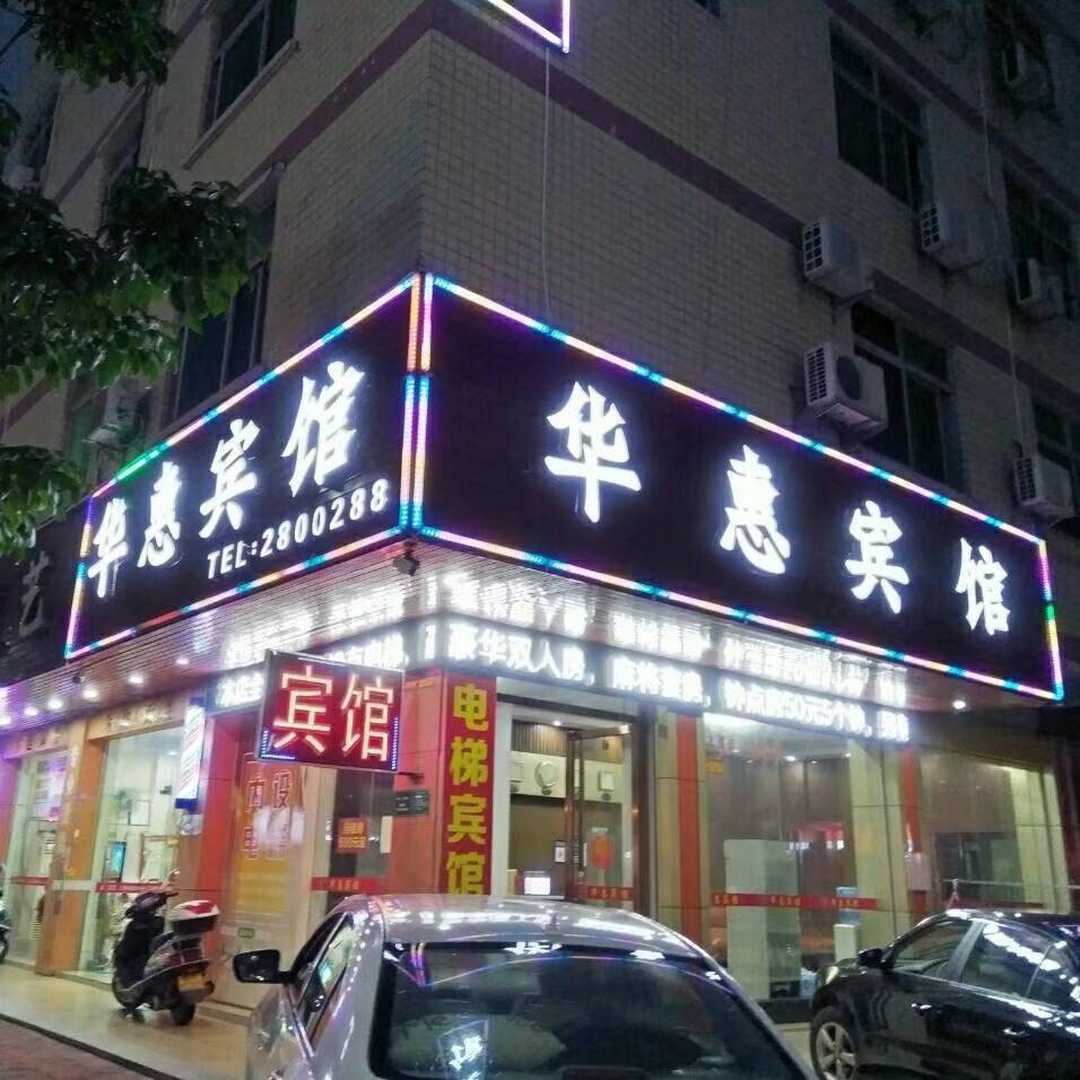 华惠宾馆(爱民街店)