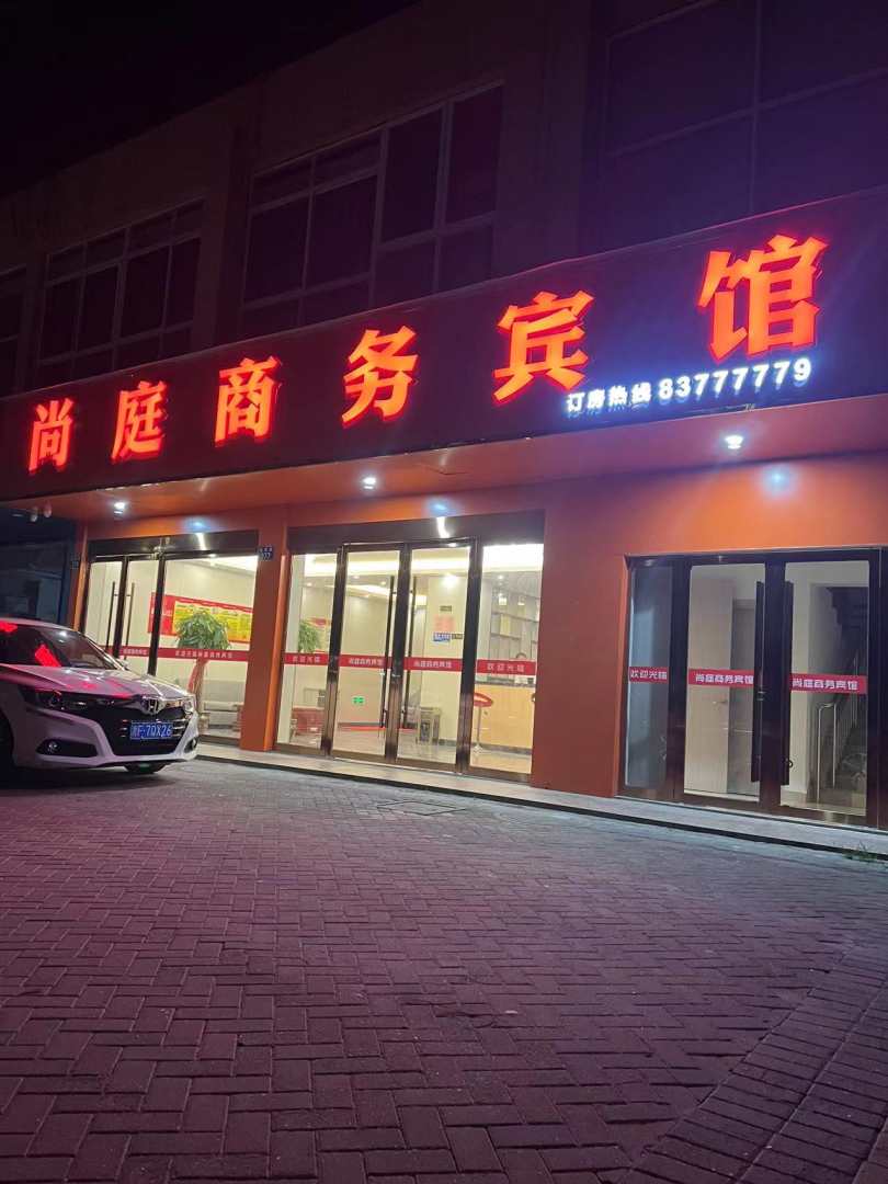 嘉兴南湖大桥镇尚庭宾馆