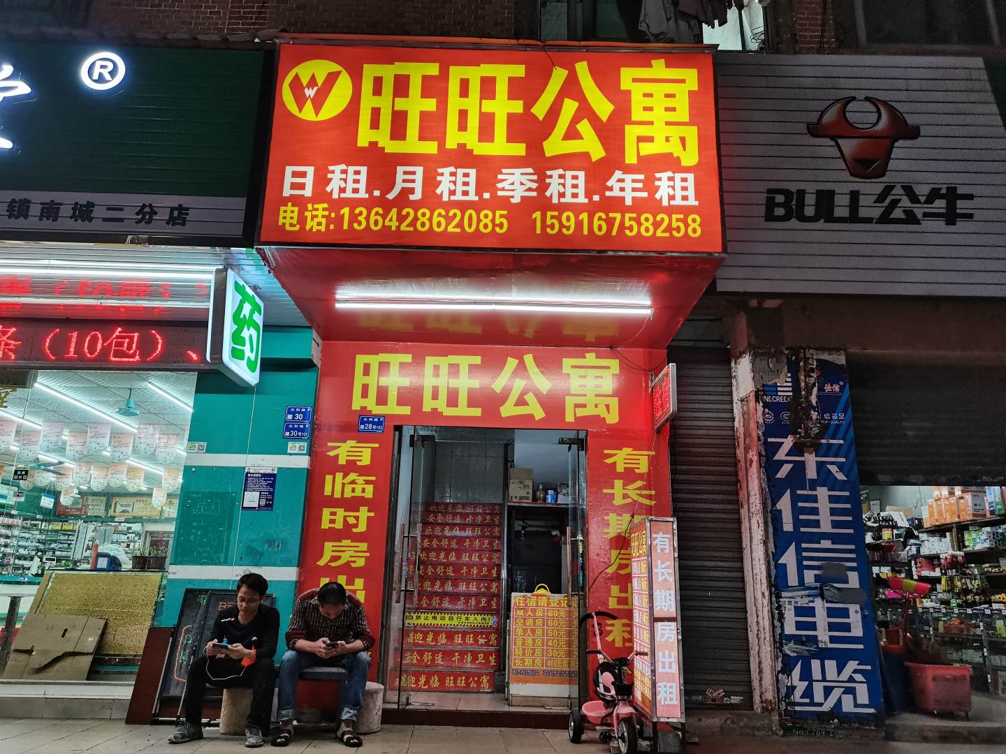 旺旺公寓(众利路店)