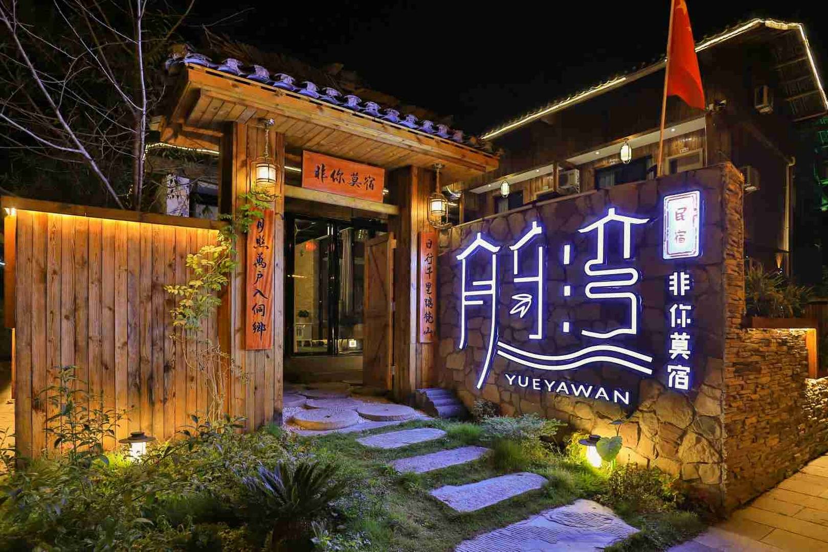 月牙湾非你莫宿民宿