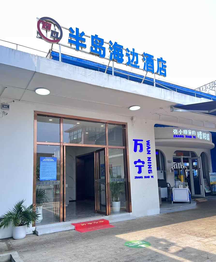 万宁半岛海边酒店