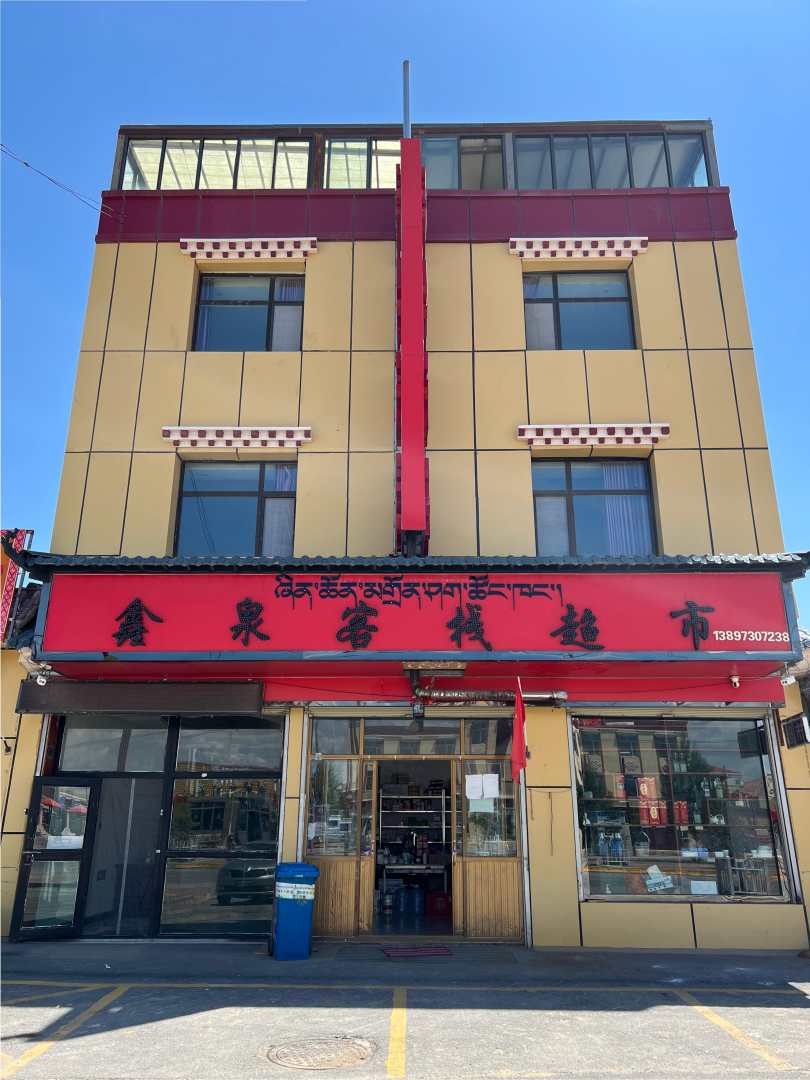刚察欣泉客栈
